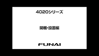 【FUNAI テレビ・4020シリーズ】開梱・設置編 [upl. by Gamin]