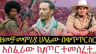 ሰበር ዜና ዘመቻ መምሪያ ሀላፊው በቁጥጥር ስር አስፈሪው ክጦር ተመሰረተ Amhara fano ጥቅምት202017 [upl. by Odraccir]