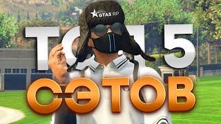 ТОП 5 ЛУЧШИХ СЭТОВ ОДЕЖДЫ НА GTA 5 RP ЧАСТЬ 1 [upl. by Forcier]