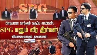 பிரதமரை காக்கும் கருப்பு சாமிகள்  SPG எனும் வீர தீரர்கள்  வியக்கவைக்கும் தகவல்கள்  spg modi [upl. by Melena]