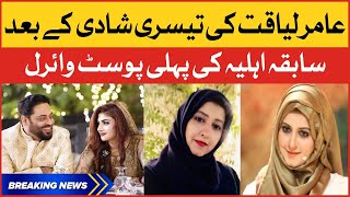 Aamir Liaquat First Wife Bushra Message on Ex Husband amp Syeda Dania Shah Marriage  BOL News [upl. by Salema767]