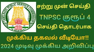 TNPSC GROUP 4 RESULT 2024  TNPSC  TNPSC RESULT 2024  TNPSC EXAM RESULT  2024 RESULT [upl. by Nathalie166]