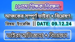 18th NTRCA ।। আজকের ভাইবা অভিজ্ঞতা  বিশ্লেষণ  English Viva 091224 [upl. by Piper944]