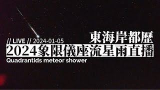 2024 象限儀座流星雨直播 15（東海岸都歷遊客中心 即時影像）2024 Quadrantids Meteor shower observation in Taiwan｜【ライブ】しぶんぎ座流星群 [upl. by Jemena306]