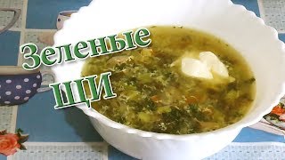 Зеленые Щи с щавелем Самый простой и вкусный рецепт [upl. by Eimirej]