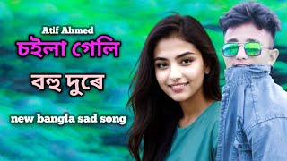 Choila Geli Bohudure  চইলা গেলি বহু দুৰে  Atif Ahmed Niloy  New bangla sad song [upl. by Llyrpa]