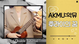 우쿨렐레 튜토리얼후라이의꿈AKMU우쿨렐레 쉬운곡easy ukulele [upl. by Nodla]