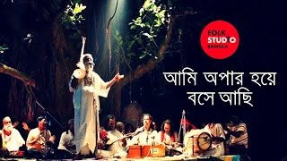 Ami Opar Hoye Boshe Achi  Lalon Geeti  লালনগীতি  TunTun  Bangla Song  Folk Studio Bangla 2024 [upl. by Sivra]