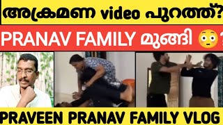 PRAVEEN PRANAV പറ്റിച്ചു പറ്റിച്ചു അവസാനം നന്നായി പറ്റി 🙄praveenpranav [upl. by Chappy]