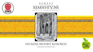 ЭРНЕСТ ХЕМИНГУЭЙ «ПО КОМ ЗВОНИТ КОЛОКОЛ» Аудиокнига читает Вениамин Смехов [upl. by Thetis552]