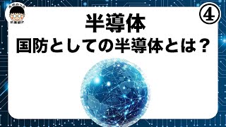 半導体④｜半導体の用途｜永井みつるの企ギョズム展 [upl. by Wendin]