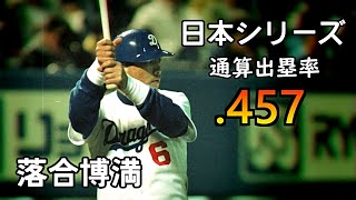 【プロ野球】落合博満 大打者の日本シリーズの打席中日、巨人 [upl. by Fayth]