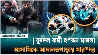 যুবদল কর্মী হ‘ত্যা মামলার আসামিকে ঘিরে সিলেটের আদালতপাড়ায় উত্তেজনা  Ajker Patrika [upl. by Matthus]