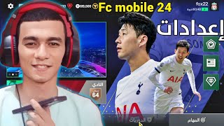 شرح اعدادات فيفا موبايل 2024  FC MOBILE 2024 [upl. by Bolte]