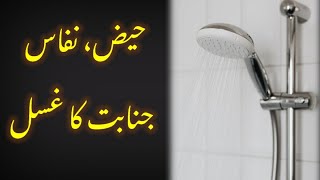 Haiz Nifas Or Janabat Ke Ghusal Ka Tariqa Quran O Sunnah Sy [upl. by Wailoo]