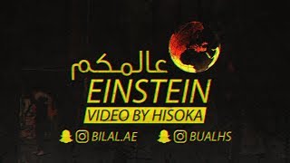 EinSTeiN  3almkom  اينشتاين  عالمكم Official lyric video [upl. by Hoes320]