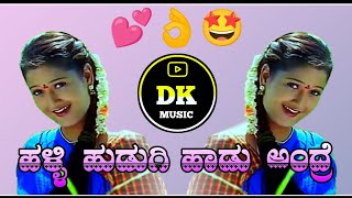 ಹಳ್ಳಿ ಹುಡುಗಿ ಹಾಡು ಅಂದ್ರೆ  Kannada Dj Song  DJ DKCHANDRU PARASAPUR  ರಾಮಕೃಷ್ಣ ಕನ್ನಡ ಮೂವಿ ಸಾಂಗ್ [upl. by Laeynad]