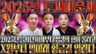 🌟2025년 을사년 대박나는 토끼띠운세🌟 하늘과 조상에서 도와 말년에 대박나는 토끼띠운세 99년생 87년생 75년생 63년생 27세 39세 51세 63세 토끼띠운세 [upl. by Wescott]