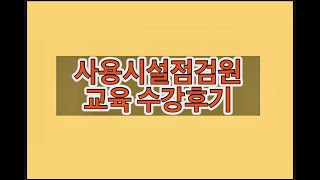 사용시설점검원 교육후기 [upl. by Alpers]