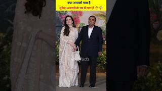 मुकेश अंबानी के घर के अंदर क्या है चले जानिए 🤔😱 ambani nitaambani anantambani [upl. by Churchill]