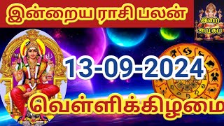 13092024 Today Rasi Palan in Tamil 13092024 இன்றைய ராசி பலன் Indraya Rasi palan Today Horoscope [upl. by Eked529]