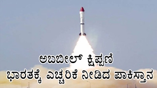 Pakistan Claims Ababeel Have MIRV Technology Warns India ಅಬಬೀಲ್ ಕ್ಷಿಪ್ಪಣಿ OneIndia Kannada video [upl. by Christel]