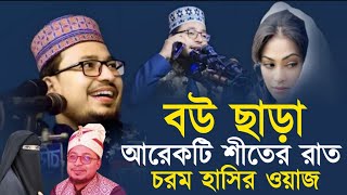 যুবকদের বউ ছাড়া আরেকটি শীতের রাতের কষ্ট। কবির বিন সামাদের চরম হাসির ওয়াজ। Kabir bin samad waz 2024 [upl. by Kcirdneh]