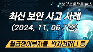 최신 국내외 보안사고 및 동향 20241106  월급쟁이부자들 박차컴퍼니 등 [upl. by Heinrike]