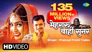 Pramod Premi New Song  Mehraru Chahi Sunar  मेहरारू चाहीं सुनर  New Bhojpuri Song  Video [upl. by Accever]