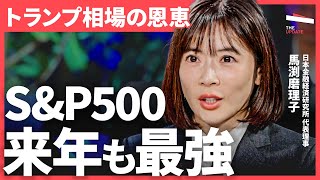 「トランプ就任でSampP500は最強インデックスに」来年17上昇が見込める背景は？（岡元兵八郎、永濱利廣、馬渕磨理子）TheUPDATE [upl. by Namie639]