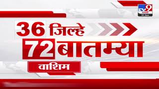 36 Jilhe 72 Batmya  36 जिल्हे 72 बातम्या  530 PM  31 January 2024  Marathi News Today [upl. by Eirotal]