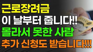 근로장려금 이날부터 줍니다 몰라서 못한 사람 기한 후 신청도 받습니다 반기신청 정기신청 일정 [upl. by Alyehs]