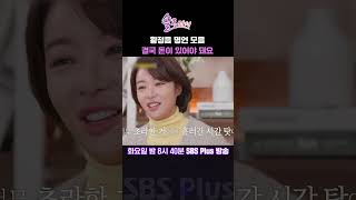 솔로라서 황정음 명언 모음 결국 돈이 있어야 돼요ㅣSBSPlusㅣ매주 화요일 밤 8시 40분 방송 sbsplus신동엽황정음윤세아채림명세빈사강오정연 [upl. by Joris]