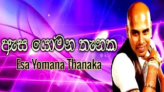 ඇස යොමන තැනක  අජිත් මුතුකුමාරණගේ  Asa Yomana Thanaka  Ajith Muthukumarana [upl. by Suiramed]