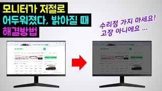 모니터가 자꾸 어두워졌다가 밝아질 때 해결 방법 모니터 자동 밝기 조절 해제 모니터 고장 수리 삼성 S24R350 LG 22M47D LG 27MP48HQ 에코 기능 끄기 [upl. by Butch314]