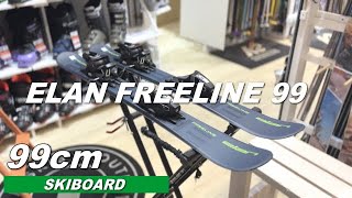 定番サイズのスタンダードなスキーボード 25 ELAN FREELINE 99 エラン フリースキー ショートスキー フリーライン [upl. by Esina]