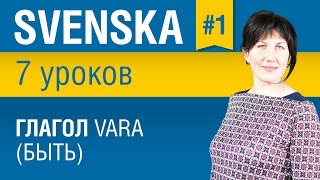 Урок 1 Шведский язык за 7 уроков для начинающих Глагол vara быть Елена Шипилова [upl. by Cristie]