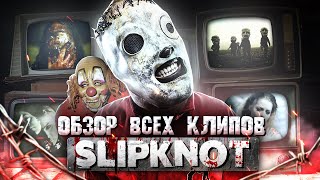 SLIPKNOT обзор ВСЕХ КЛИПОВ от ROCK NEWS [upl. by Dazhahs]