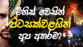 වෙස්වලාගත් පිටසක්වළයින් අප අතරද ශාස්ත්‍රීය පත්‍රිකාව ගැන විග්‍රහයක් [upl. by Annwahsal]