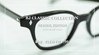 【2223】BJ CLASSIC COLLECTION クラシックアイウェア 『FLEXI FIT F99』 [upl. by Alastair534]