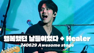 240629 어썸 스테이지 데이식스 행복했던 날들이었다  Healer 도운 직캠 DAY6 DOWOON focus [upl. by Avram]