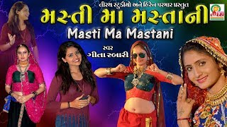 Geeta Rabari  Masti Ma Mastani Ne Moj Ma Revani  New Garba Song  Studio Tirath [upl. by Shoifet]