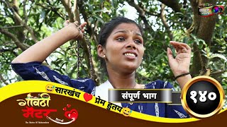 गावठी मॅटर  संपूर्ण भाग १४०  Gavthi Matter  Full EP 140  Marathi Web Series 2023 [upl. by Millman320]