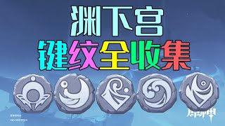 【原神渊下宫】62个键纹全收集攻略（高亮清晰）分区域位置收集！全程贴心陪跑 [upl. by Haily971]