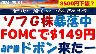 ソフトバンクG株価～FOMC後＄149円台とarm決算で暴落中！円高で日経も大幅安！基本を知り買場に備えよ [upl. by Sik]