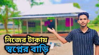 নিজের টাকায় স্বপ্নের বাড়ি কত খরচ Village dream home [upl. by Acinehs]