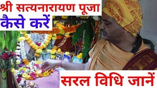 Satyanarayan pooja vidhi श्रीसत्यनारायण पूजा स्वयं कैसे करें सरल विधि जानें [upl. by Aneehta]