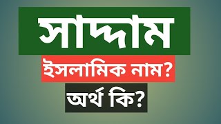 সাদ্দাম নামের অর্থ কি  Saddam namer ortho ki  Saddam name meaning [upl. by Congdon]