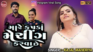 MARE KAPDA MATCHING KARVA CHE  KAJAL MAHERIYA  LIVE PROGRAM 2024 [upl. by Tiphanie]