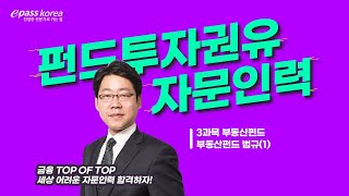 이패스 2023 펀드투자권유자문인력ㅣ3과목ㅣ부동산펀드ㅣ김종희교수 [upl. by Calbert]